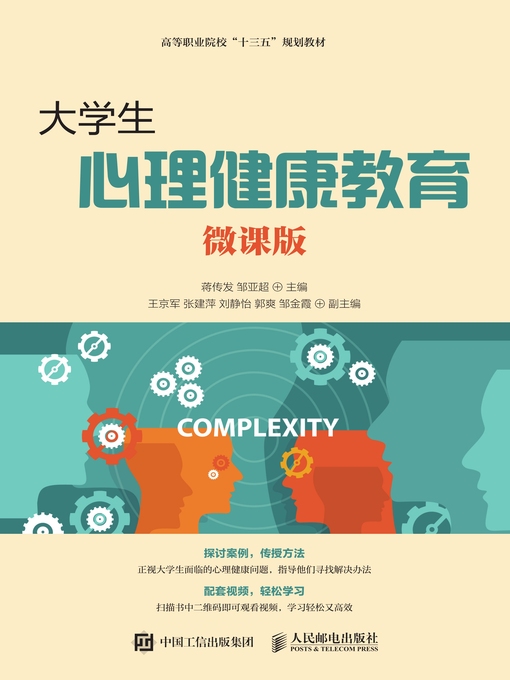 Title details for 大学生心理健康教育（微课版） by 蒋传发 - Available